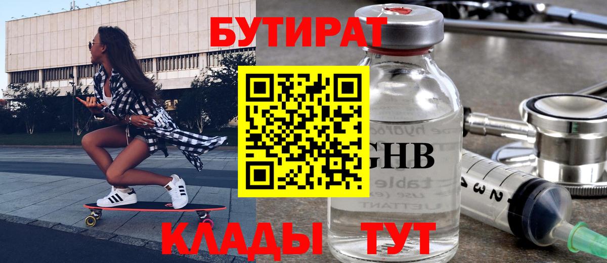 Бутират оксибутират  БУТИРАТ  Калининград 