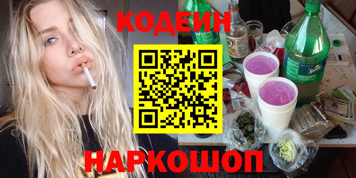 Codein Purple Drank Калининград