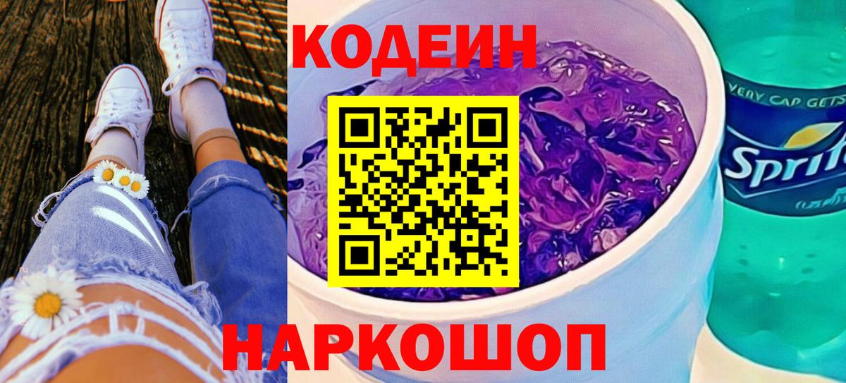 Калининград  Codein напиток Lean (лин)  Вход с VPN 
